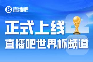 正式进入「2026美加墨时间」——直播吧世界杯频道今日上线