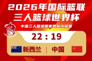 中国三人篮球男队19-22不敌新西兰！23：30将对阵德国队！