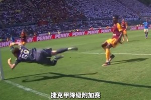 内鬼太多了？捷克球队平局即可保级，最终3个乌龙输球降级视频封面